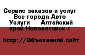 Сервис заказов и услуг - Все города Авто » Услуги   . Алтайский край,Новоалтайск г.